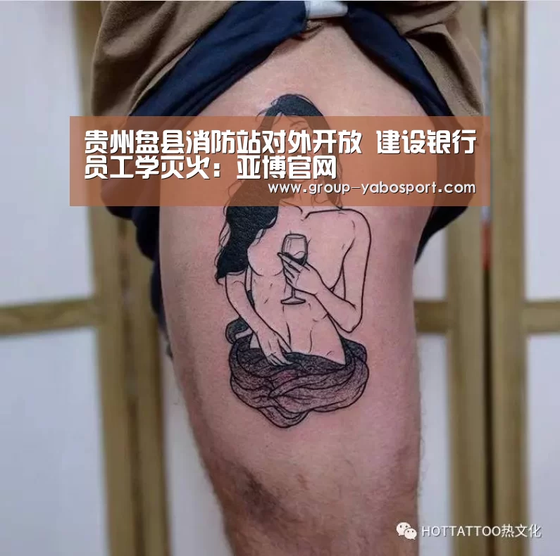 贵州盘县消防站对外开放 建设银行员工学灭火:亚博官网(图3) 亚博体育