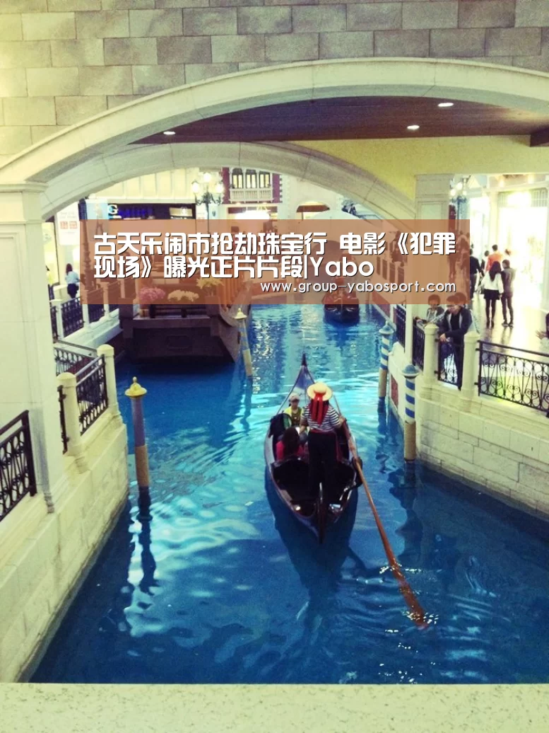 古天乐闹市抢劫珠宝行 电影《犯罪现场》曝光正片片段|Yabo(图1)