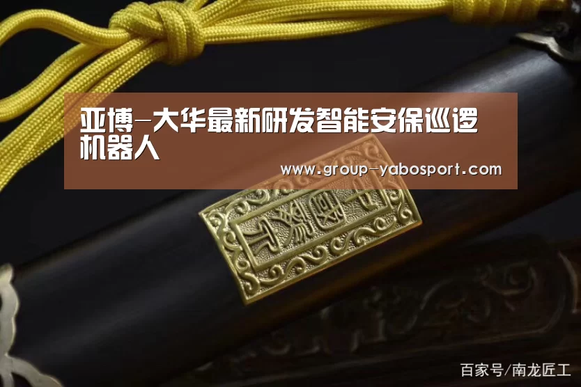 亚博-大华最新研发智能安保巡逻机器人(图2) 亚博-大华最新研发智能安保巡逻机器人(图2)