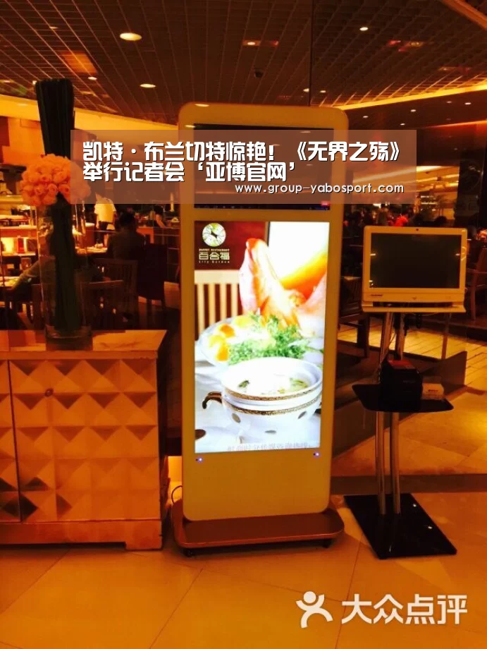 凯特·布兰切特惊艳!《无界之殇》举行记者会‘亚博官网’(图1) 亚博官网