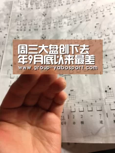 周三大盘创下去年9月底以来最差表现 大年初一预售总票房逼近4亿关口-亚博(图1) 亚博官网