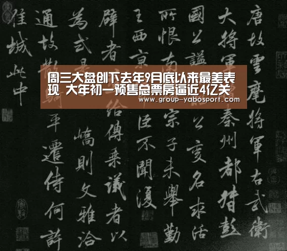 周三大盘创下去年9月底以来最差表现 大年初一预售总票房逼近4亿关口-亚博(图2) 亚博体育