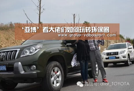 ‘亚博’看大佬们如何玩转环保圈(图4)
