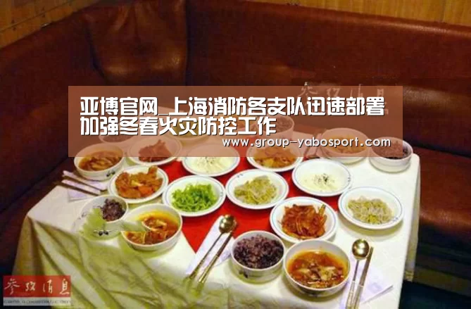 亚博官网_上海消防各支队迅速部署加强冬春火灾防控工作(图2) 亚博体育