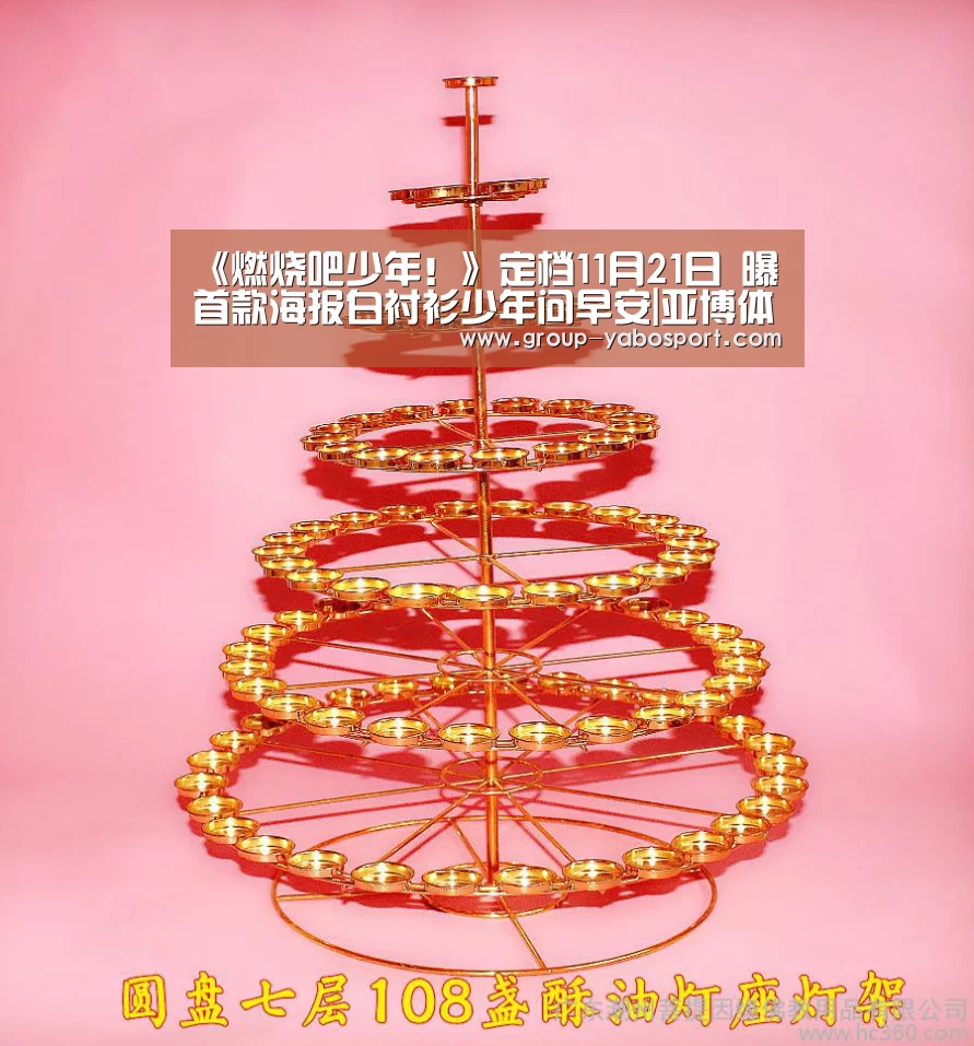 《燃烧吧少年!》定档11月21日 曝首款海报白衬衫少年问早安|亚博体育(图1) 《燃烧吧少年!》定档11月21日 曝首款海报白衬衫少年问早安|亚博体育(图1)