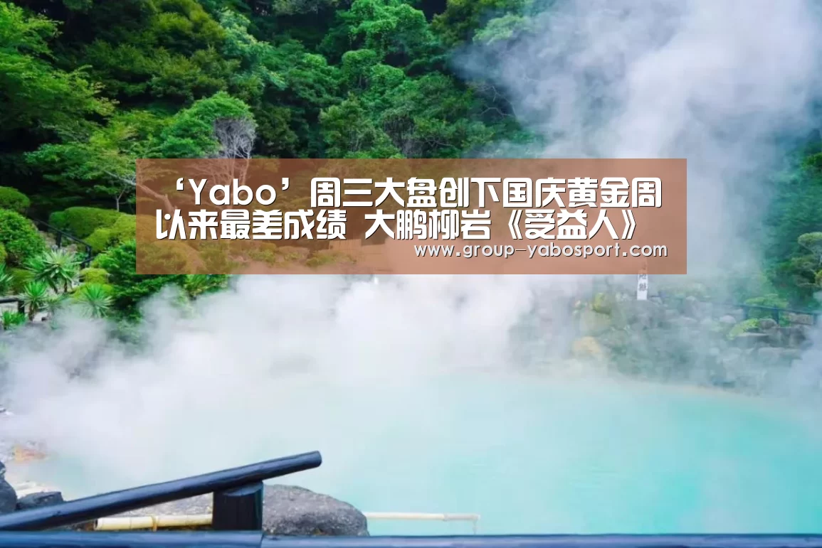‘Yabo’周三大盘创下国庆黄金周以来最差成绩 大鹏柳岩《受益人》周五排映夺冠(图1)