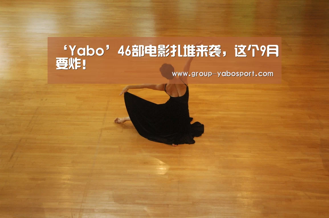 ‘Yabo’46部电影扎堆来袭，这个9月要炸！(图3)