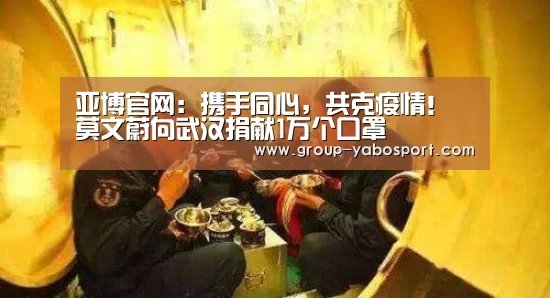 亚博官网:携手同心,共克疫情!莫文蔚向武汉捐献1万个口罩(图1) 亚博