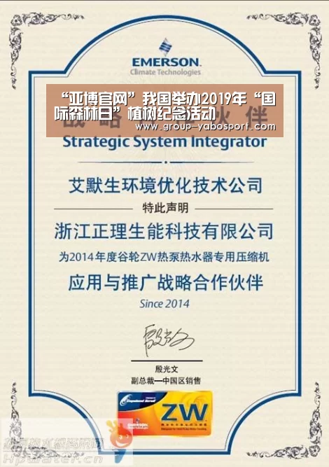“亚博官网”我国举办2019年“国际森林日”植树纪念活动(图1) “亚博官网”我国举办2019年“国际森林日”植树纪念活动(图1)