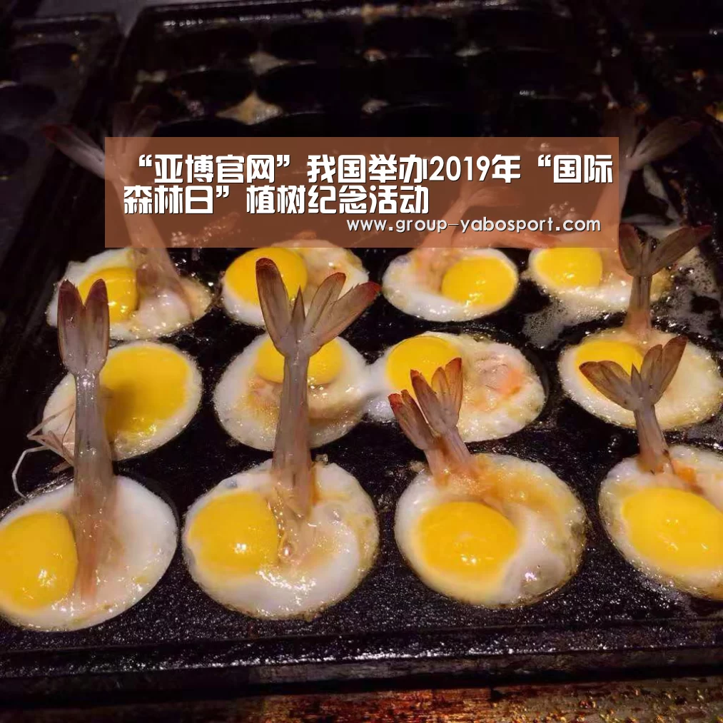 “亚博官网”我国举办2019年“国际森林日”植树纪念活动(图3) “亚博官网”我国举办2019年“国际森林日”植树纪念活动(图3)