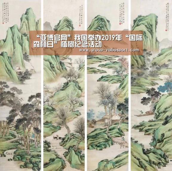 “亚博官网”我国举办2019年“国际森林日”植树纪念活动(图2) “亚博官网”我国举办2019年“国际森林日”植树纪念活动(图2)