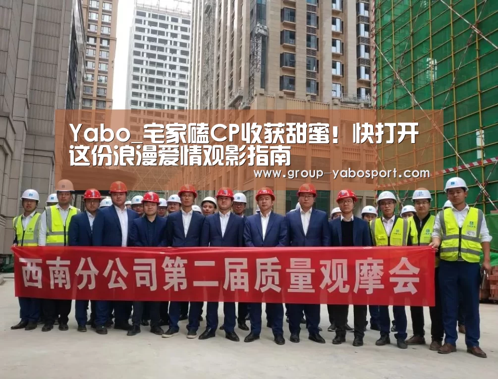 Yabo_宅家磕CP收获甜蜜!快打开这份浪漫爱情观影指南(图1) 亚博官网