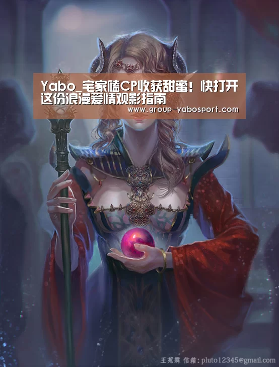 Yabo_宅家磕CP收获甜蜜!快打开这份浪漫爱情观影指南(图4) Yabo_宅家磕CP收获甜蜜!快打开这份浪漫爱情观影指南(图4)