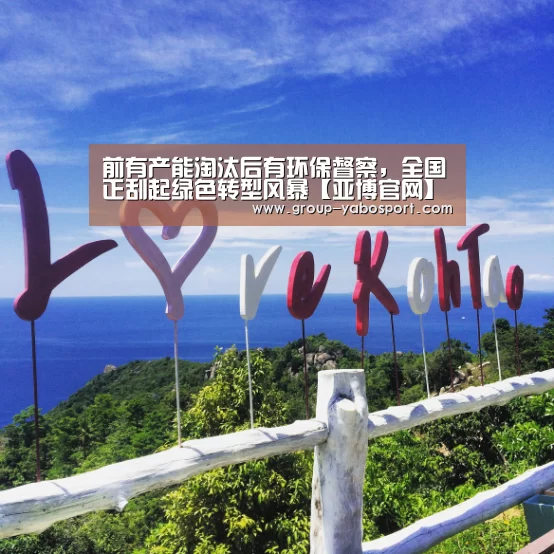 前有产能淘汰后有环保督察,全国正刮起绿色转型风暴【亚博官网】(图2) 亚博体育