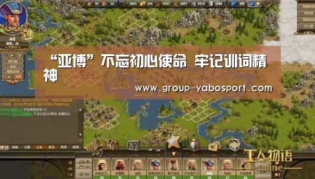 “亚博”不忘初心使命 牢记训词精神(图1) 亚博体育