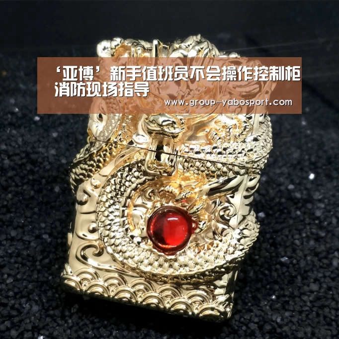 ‘亚博’新手值班员不会操作控制柜  消防现场指导(图1)
