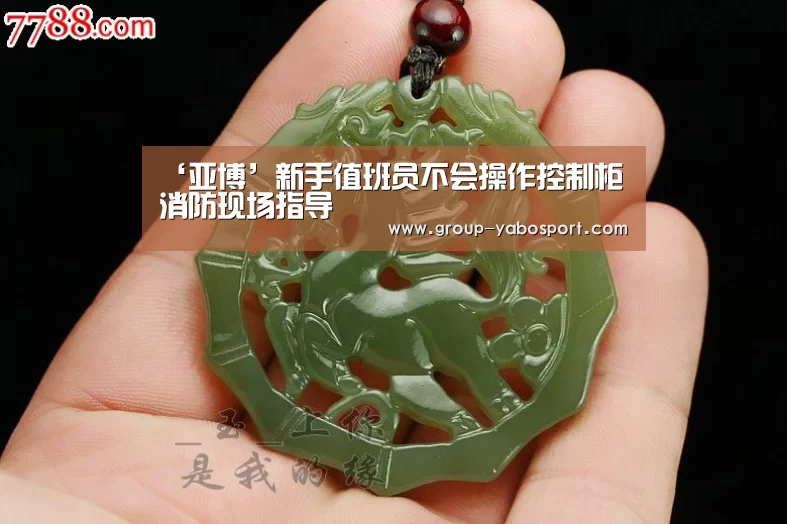 ‘亚博’新手值班员不会操作控制柜  消防现场指导(图3)