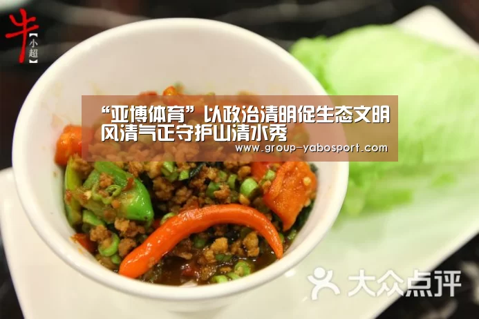 “亚博体育”以政治清明促生态文明 风清气正守护山清水秀(图4) 亚博官网