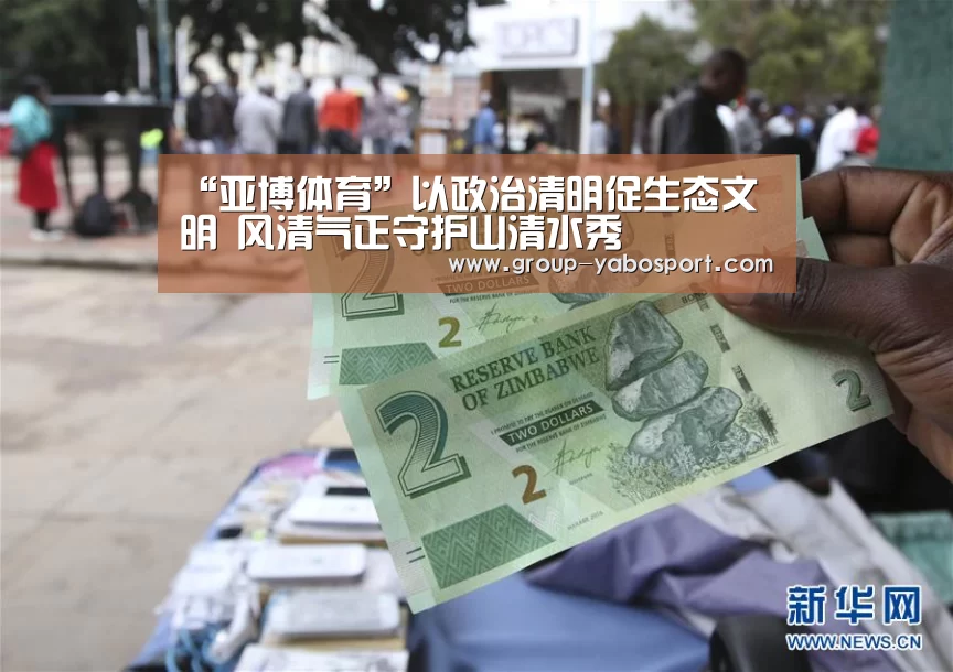 “亚博体育”以政治清明促生态文明 风清气正守护山清水秀(图2) “亚博体育”以政治清明促生态文明 风清气正守护山清水秀(图2)